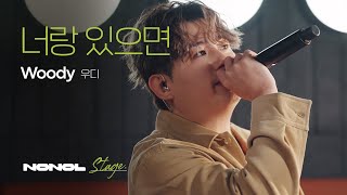 [SUB] 우디(Woody) - 너랑있으면｜겁쟁이던 나도 뭐든 할 수 있을 것 같아｜듣기만 해도 행복해지는 노래 A SONG THAT MAKES YOU HAPPY