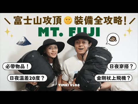 [富士山登頂⭐️] 登頂裝備全攻略🗻！必須要帶的裝備？服裝穿搭？超詳細分享 🤍 TIMKI VLOG #富士山登山 #富士山吉田路線 #富士山登山裝備
