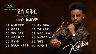 kal kin - ሙሉ አልበም - All Tracks (Official Lyrics Audio)