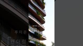 렌더링 급할 땐~ 루미온 클릭 #루미온 #architecture #건축cg