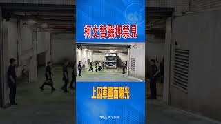 #shorts 柯文哲羈押禁見上囚車畫面曝光