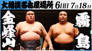 大相撲　金峰山ー霧島＜令和7年名古屋場所・６日目＞SUMO