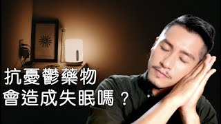 使用抗憂鬱藥物會造成失眠嗎？失眠了應該怎麼辦？