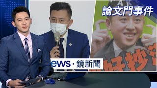 到底誰抄誰？　林智堅涉論文抄襲，親上火線駁斥！｜焦點新聞｜#鏡新聞｜20220705