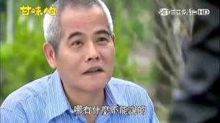 甘味人生54集 游詩璟(林秋萍)片段