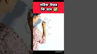 অংকের genious রাই সঠিক উত্তর দিতে পারবে 😳😱😳✅💥💥#shortsfeed #maths #mathematics #mathsolve #education