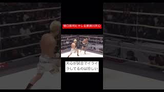 堀口恭司にキレる那須川天心#格闘技 #rizin #ボクシング #堀口恭司#那須川天心 #おもしろ動画