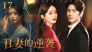 【2025最新电视剧】丑妻的逆袭17|姐姐赵丽颖帮妹妹嫁入豪门，新婚夜她故意扮丑想吓跑总裁，没想到总裁直接把她压在床上，我要你当女明星去复仇！#赵丽颖  #钟汉良  #chinese #drama