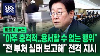 "용서할 수 없는 행위" 외국인 노동자 괴롭힘 영상 지적하더니…"전 부처 실태 보고해" 지시한 이재명 대통령 / SBS / 바로이뉴스