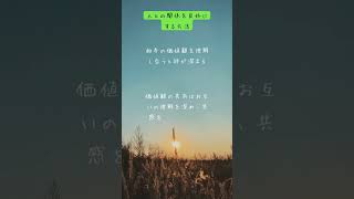 #人との関係を良好にする方法#ライフハック#迷ったときに#心に響く#ことば#君に届け#コミュニケーション#自己啓発