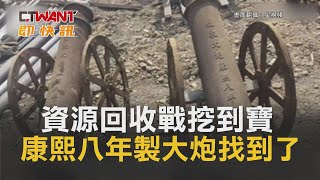 CTWANT 國際新聞 / 資源回收戰挖到寶　康熙八年製大炮找到了