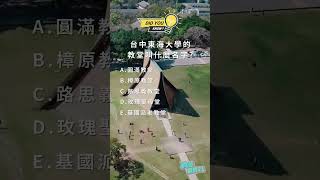 台中東海大學的教堂叫什麼名字？
