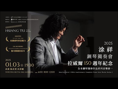 國藝會補助成果—涂祥2025鋼琴獨奏會－拉威爾150週年紀念：全本鋼琴獨奏作品系列音樂會一／涂祥