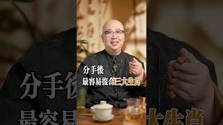 分手最容易複合的三大生肖#易经 #命理 #十二属相 #玄學 #八字