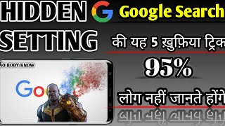 Google Secrets you didn't KNOW ABOUT 95% लोगों को Google के ये SECRET तरीके नहीं पता होंगे | 2022