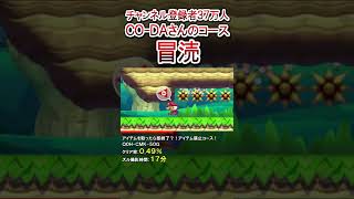 CO-DAさんのコース冒涜した結果…ｗ #shorts マリオメーカー2