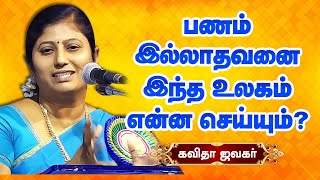 பணம் இல்லாதவனை இந்த உலகம் மதிக்குமா? Kavitha Jawahar latest speech! Kanchipuram 2025! Money Matters?