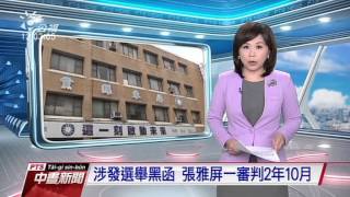 涉發選舉黑函 張雅屏一審判2年10月 20160430 公視中晝新聞
