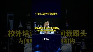 校外培训为何栽跟头？#创业指南#成功秘籍#职业发展#创业陷阱#事业规划#职业机会#创业心得#洞悉市场#赚钱机会#职业建议#创业#职场#自媒体