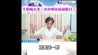 【牛奶喝太多，小心卵巢癌風險升！】