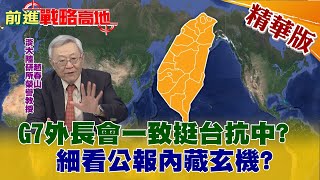 【前進戰略高地】G7外長會一致挺台抗中?細看公報內藏玄機?@全球大視野 精華版