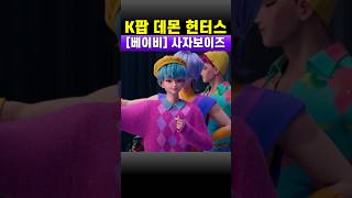케이팝 데몬 헌터스 베이비 모음집 케데헌 사자보이즈 팬미팅 BTS 지민 모티브 입덕 멤버 막내