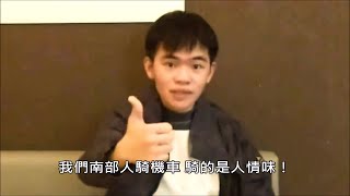 北部機車族到南部生存指南（大學生必看）🤩