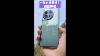 一加11好用吗？深度体验测评