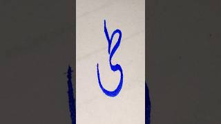 How to improve Urdu Writing #shorts #connection #words #learning