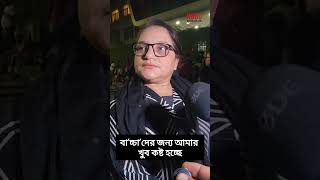 আমি বা"চ্চা"দের জন্য এখানে আসলাম বা'চ্চা'দের জন্য আমার খুব কষ্ট হচ্ছে।।