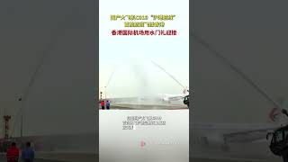 香港用水門禮迎接國產大飛機C919