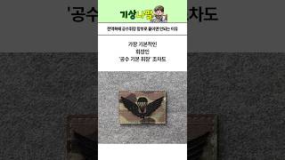 전역복에 공수휘장 함부로 붙이면 안되는 이유