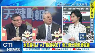 【每日必看】地表最強M1A2T戰車要來了 栗正傑示警爆:養車難 20241214