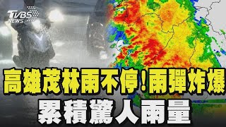 高雄茂林雨下不停! 雨彈炸爆  累積驚人雨量 台南雨快又急 多處道路阻斷  四十年寢具老店泡水 商品半價出售 ｜TVBS新聞 @TVBSNEWS01