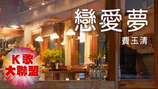 費玉清 - 戀愛夢【KTV導唱字幕】