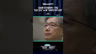 김상환 인사청문회…국힘 "보은 인사" vs 與 "사회적 약자 보호"