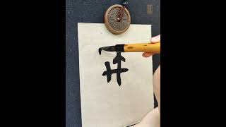 ⬆️ #書法 #書道 #书法 #calligraphy