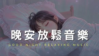 「輕柔的鋼琴旋律，極致放鬆的深度睡眠音樂」 減壓入眠音樂 | Good Night Relaxing Music