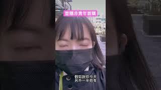 莘蒂說說#首購#青年首購#房貸#房貸利率