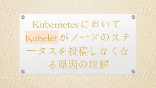 KubernetesにおいてKubeletがノードのステータスを投稿しなくなる原因の理解