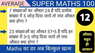 Average Short Trick in Hindi | Average Questions/Problems/Shortcuts With Concept | औसत For SSC ETC