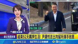 結束52天羈押生活! 尹錫悅走出拘留所揮手致意 撤銷逮捕尹錫悅關52天獲釋 保釋期間繼續受審│國際焦點20250308│三立新聞台