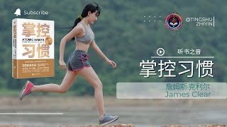 养成好习惯的秘诀：小习惯，大变化 《掌控习惯》