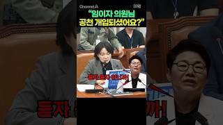 "임이자 의원님 공천 개입되셨어요?"  / #채널A #shorts #30짤
