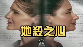 2025年最新影片《她殺之心》由真實事件改編，內容值得深思 #她殺之心 #dou來聊影視#電影解說 #影視解說 #movie #人性