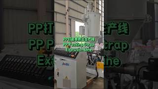 JWELL MACHINERY☞PP Packing Strap Extrusion Line#JWELL #PP #packingtape #extrusion