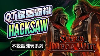 羅馬霸權 Hacksaw Gaming 實測版｜回報潛力：⭐⭐⭐⭐⭐（4.3/5）實測戰報：（+82832）