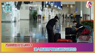 【每日旅遊播報】各國開始放寬通關！ | 港人外遊熱門國家通關資訊整合
