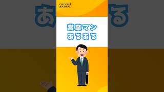 営業マンあるある #shorts #営業 #仕事 #あるある  #特徴