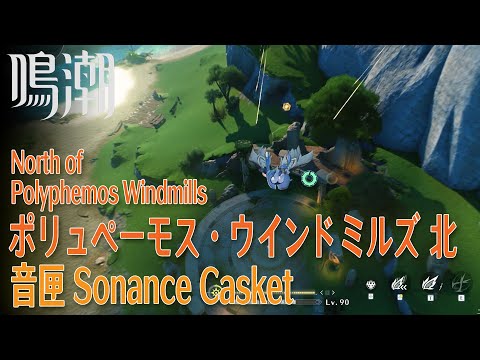 【鳴潮】音匣/リナシータ/ポリュペーモス・ウインドミルズ北 [Sonance Casket,North of Polyphemos Windmills,Rinascita,WUWa,38024]